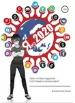 Анастасия Златая - Я из 2020