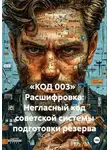Роза Адлер - «КОД 003»   Расшифровка: Негласный код советской системы подготовки резерва