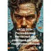 Постер книги «КОД 003» Расшифровка: Негласный код советской системы подготовки резерва