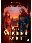 Анна Влади - Ольга. Огненный венец