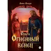 Постер книги Ольга. Огненный венец
