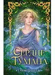 Хелен Шойерер - Сердце тумана