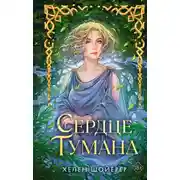 Постер книги Сердце тумана