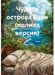Гульназ Нуриева - Чудеса острова Буян (полная версия)