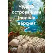 Постер книги Чудеса острова Буян (полная версия)