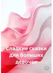 Мария Сухова - Сладкие сказки для больших девочек