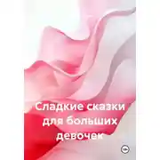 Постер книги Сладкие сказки для больших девочек