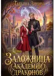 Татьяна Зинина - Заложница академии драконов