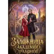Постер книги Заложница академии драконов