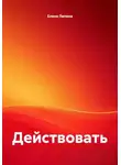 Елена Лапина - Действовать