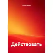 Постер книги Действовать