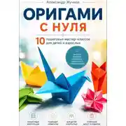 Постер книги Оригами с нуля. 10 пошаговых мастер-классов для детей и взрослых