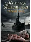 Глория Голд - Матильда Кшесинская