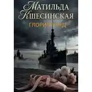 Постер книги Матильда Кшесинская