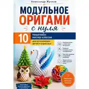 Постер книги Модульное оригами с нуля. 10 пошаговых мастер-классов для начинающих детей и взрослых