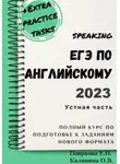 Ольга Калинина - ЕГЭ по английскому 2022. Устная часть. Полный курс по подготовке к заданиям нового формата