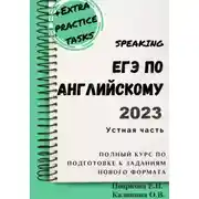 Постер книги ЕГЭ по английскому 2022. Устная часть. Полный курс по подготовке к заданиям нового формата