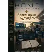 Постер книги Болельщики будущего. Homo Intellectus