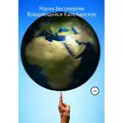 Постер книги Магия Бессмертия. Вращающийся Калейдоскоп