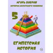 Постер книги Истории нескучного человека. Книга 5. Египетская история