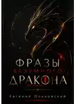 Евгений Ольховский - Фразы Безумного Дракона