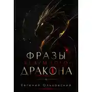 Постер книги Фразы Безумного Дракона