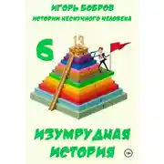 Постер книги Истории нескучного человека. Книга 6. Изумрудная история