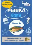 Милла Ян - Рыбка Лори