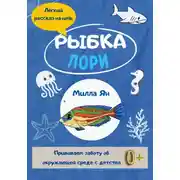 Постер книги Рыбка Лори