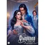 Постер книги Фьорелла. Закон любви. Часть 1
