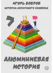 Игорь Бобров - Истории нескучного человека. Книга 7. Алюминиевая история