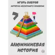 Постер книги Истории нескучного человека. Книга 7. Алюминиевая история