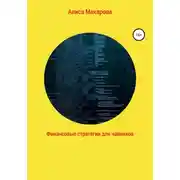 Постер книги Финансовые стратегии для чайников