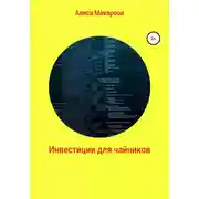 Постер книги Инвестиции для чайников