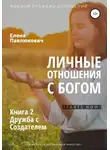 Елена Павлюкович - Личные отношения с Богом. Книга 2. Дружба с Создателем