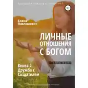 Постер книги Личные отношения с Богом. Книга 2. Дружба с Создателем