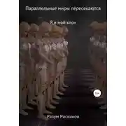 Постер книги Параллельные миры пересекаются. Я и мой клон