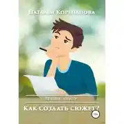 Постер книги Как создать сюжет?