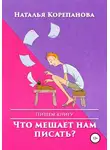 Наталья Корепанова - Что мешает нам писать?
