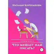 Постер книги Что мешает нам писать?