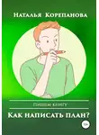 Наталья Корепанова - Как написать план?