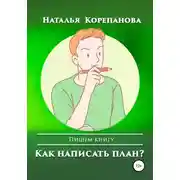 Постер книги Как написать план?