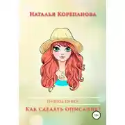 Постер книги Как сделать описание?