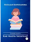 Наталья Корепанова - Как увлечь читателя?