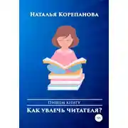 Постер книги Как увлечь читателя?