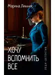 Марина Линник - Хочу вспомнить все
