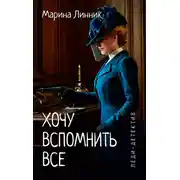 Постер книги Хочу вспомнить все