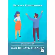 Постер книги Как писать диалог?