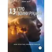 Постер книги 13 утро твоими руками, или Простые правила жизни