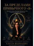 Алеся Менькова - За пределами привычного "Я"